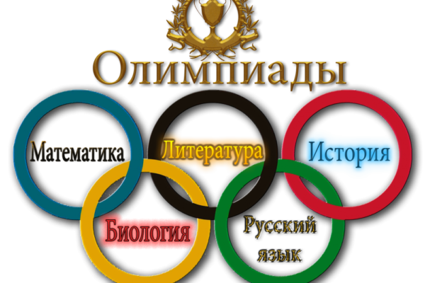 Школьные олимпиады